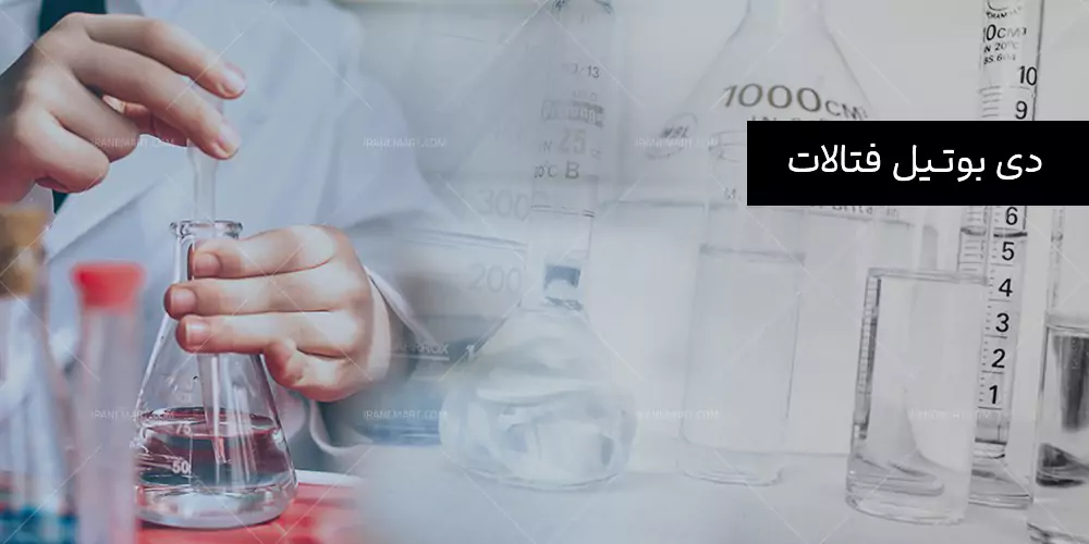 دی بوتیل فتالات