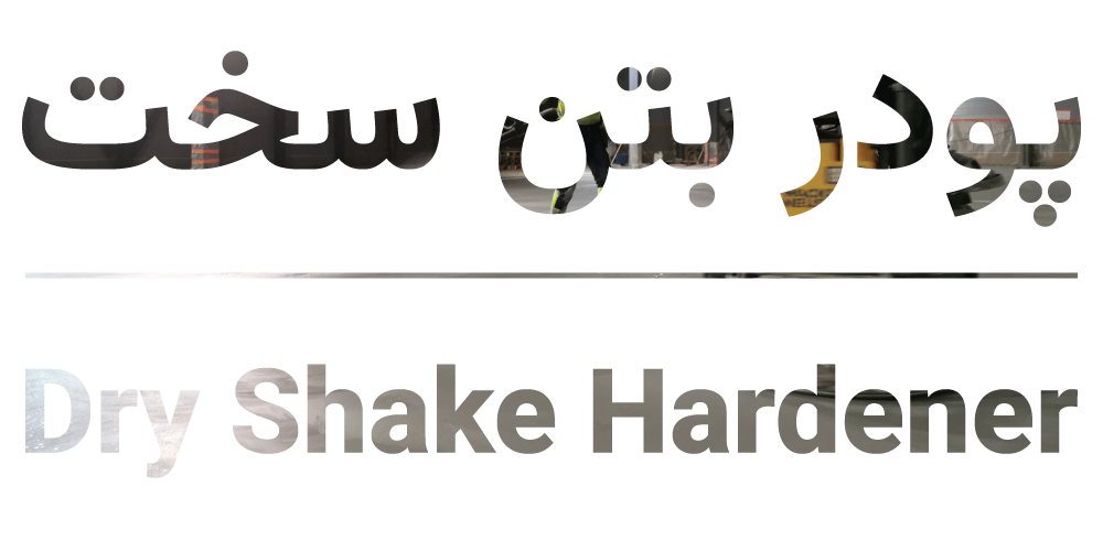 پودر بتن سخت