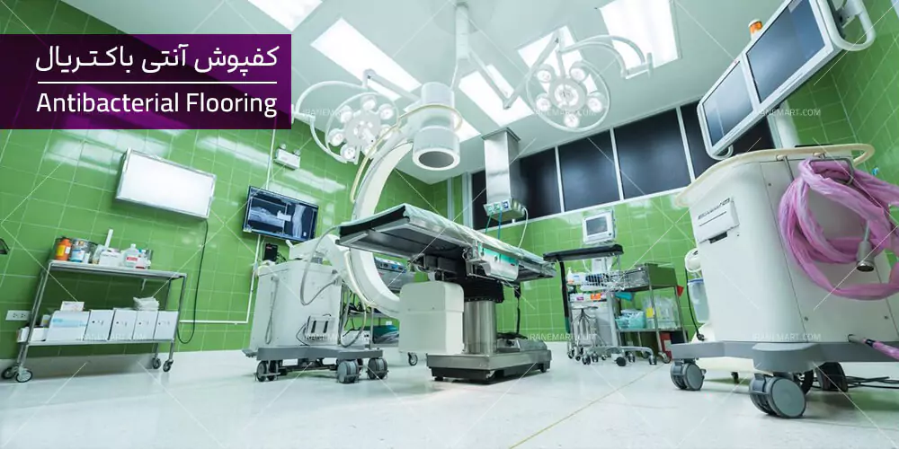 کفپوش آنتی باکتریال